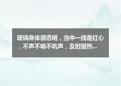 玻璃身体很透明，当中一线是红心，不声不响不吭声，及时报热又报冷。（打一气象用具）