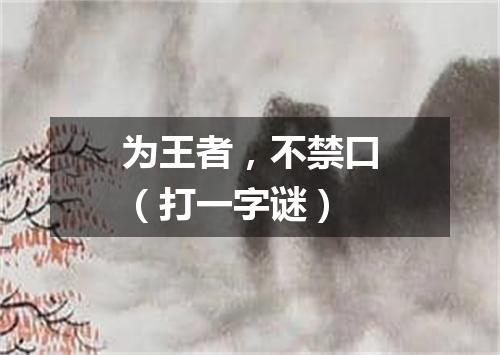 为王者，不禁口（打一字谜）