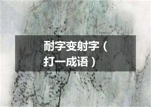 耐字变射字（打一成语）