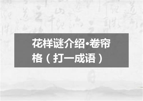 花样谜介绍·卷帘格（打一成语）