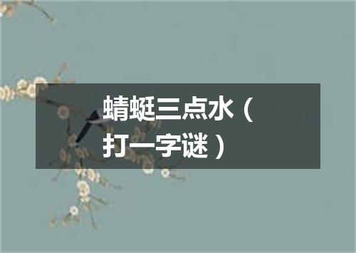 蜻蜓三点水（打一字谜）