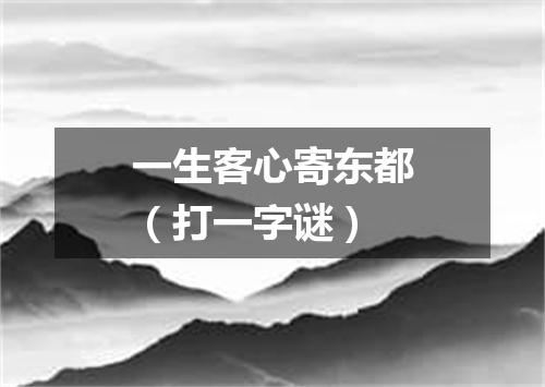 一生客心寄东都（打一字谜）