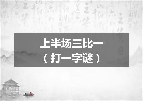 上半场三比一（打一字谜）