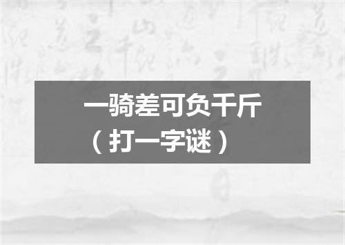 一骑差可负千斤（打一字谜）