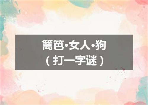 篱笆·女人·狗（打一字谜）