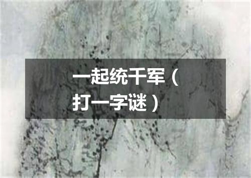 一起统千军（打一字谜）