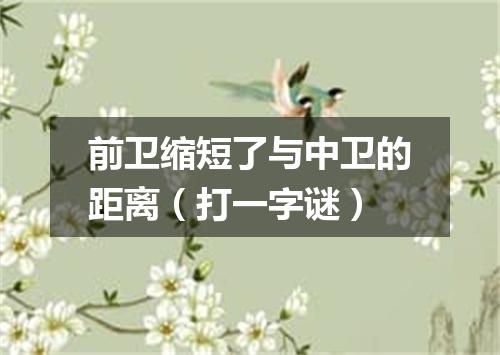 前卫缩短了与中卫的距离（打一字谜）