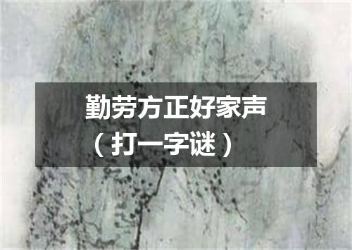 勤劳方正好家声（打一字谜）