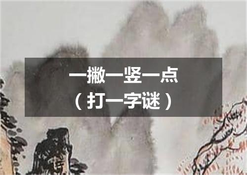 一撇一竖一点（打一字谜）