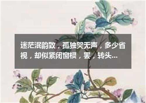 迷茫泯韵致，孤独哭无声，多少省视，却似紧闭窗棂，罢，转头且离去，辗转旧梦里寻，尽在泪眼矇眬中。（打一字谜）