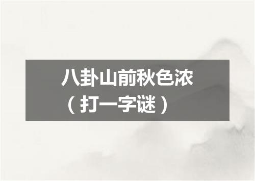 八卦山前秋色浓（打一字谜）