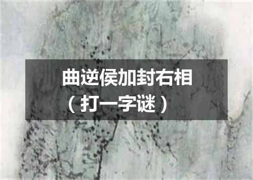 曲逆侯加封右相（打一字谜）