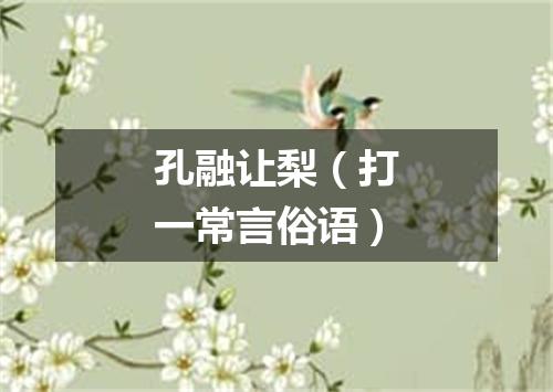 孔融让梨（打一常言俗语）