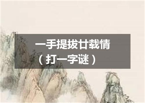 一手提拔廿载情（打一字谜）