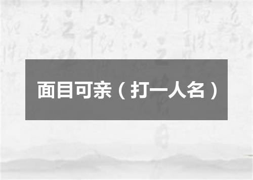 面目可亲（打一人名）