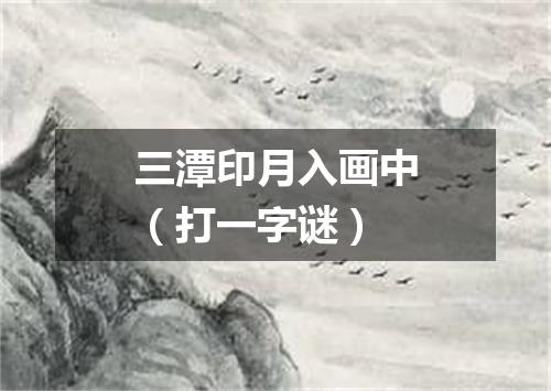 三潭印月入画中（打一字谜）