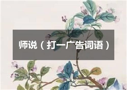 师说（打一广告词语）