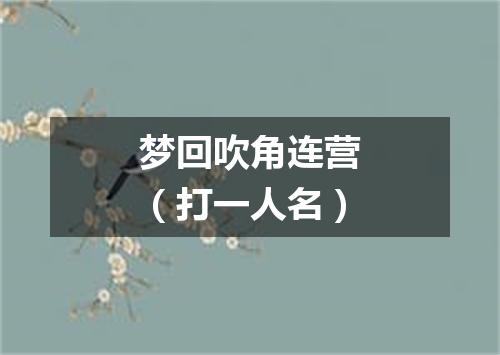 梦回吹角连营（打一人名）