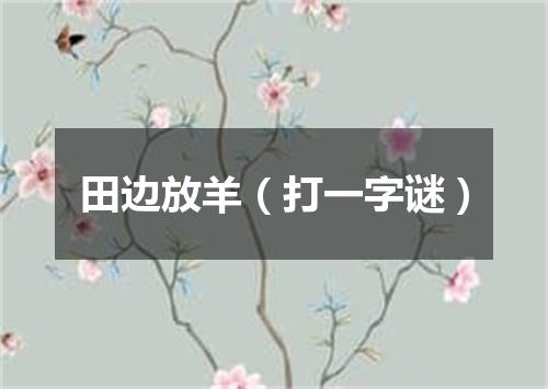 田边放羊（打一字谜）