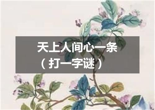 天上人间心一条（打一字谜）