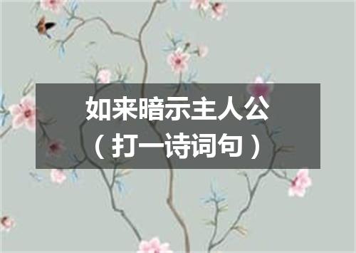 如来暗示主人公（打一诗词句）