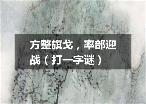 方整旗戈，率部迎战（打一字谜）