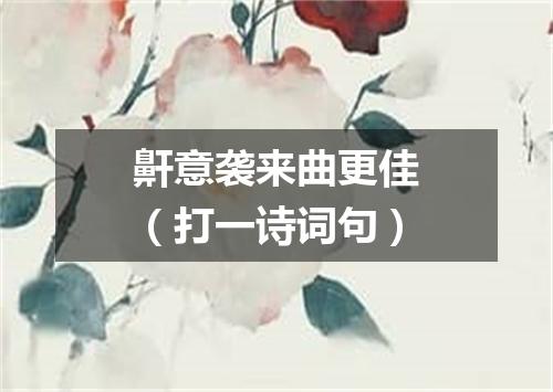 鼾意袭来曲更佳（打一诗词句）