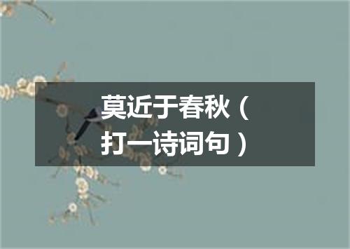 莫近于春秋（打一诗词句）