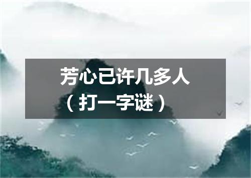 芳心已许几多人（打一字谜）