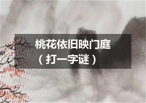 桃花依旧映门庭（打一字谜）