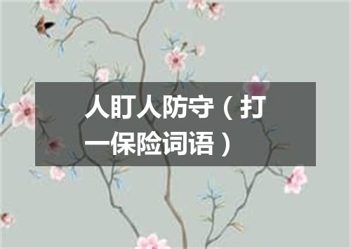 人盯人防守（打一保险词语）