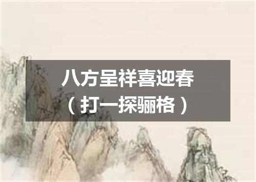 八方呈祥喜迎春（打一探骊格）