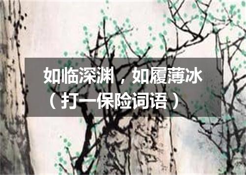 如临深渊，如履薄冰（打一保险词语）