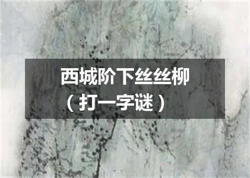 西城阶下丝丝柳（打一字谜）