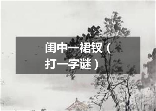 闺中一裙钗（打一字谜）