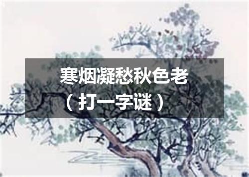 寒烟凝愁秋色老（打一字谜）