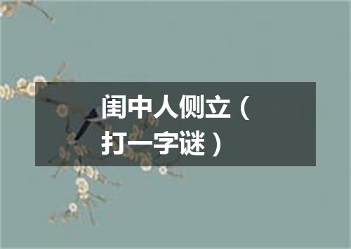 闺中人侧立（打一字谜）