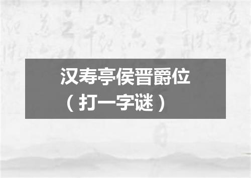 汉寿亭侯晋爵位（打一字谜）