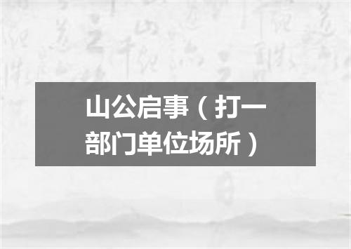 山公启事（打一部门单位场所）