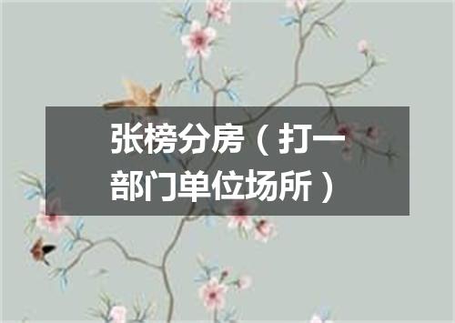 张榜分房（打一部门单位场所）