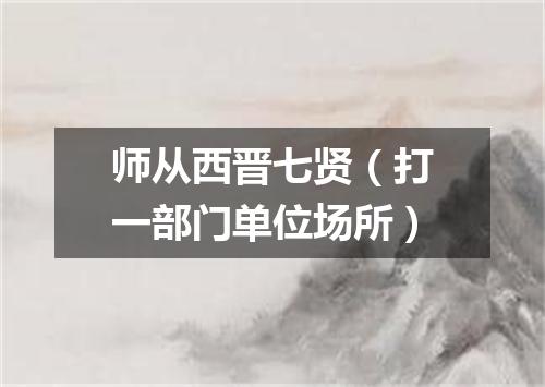 师从西晋七贤（打一部门单位场所）