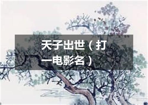 天子出世（打一电影名）