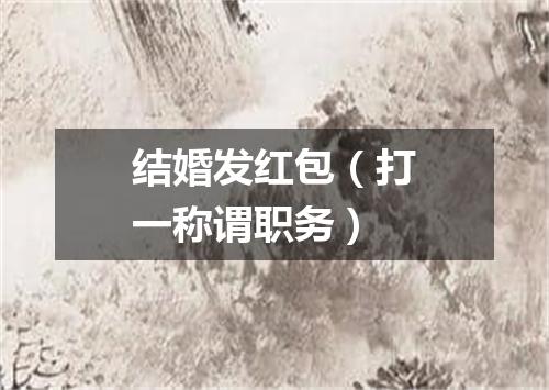 结婚发红包（打一称谓职务）