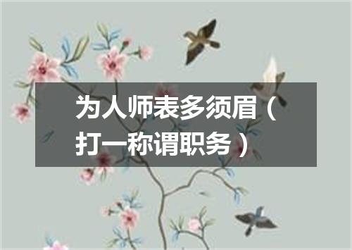 为人师表多须眉（打一称谓职务）