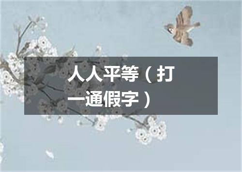 人人平等（打一通假字）