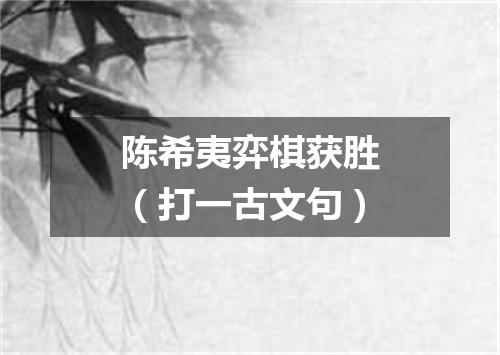 陈希夷弈棋获胜（打一古文句）