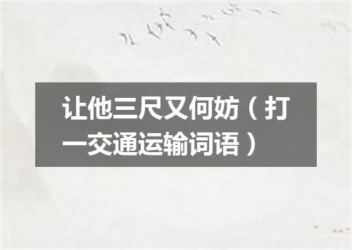 让他三尺又何妨（打一交通运输词语）