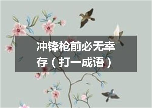 冲锋枪前必无幸存（打一成语）