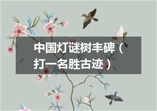 中国灯谜树丰碑（打一名胜古迹）