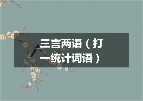 三言两语（打一统计词语）